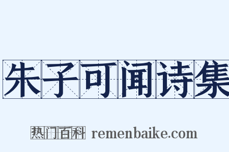 朱子可闻诗集是什么意思的图片